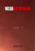 解读健康检查