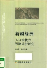 新疆绿洲人口承载力预测分析研究