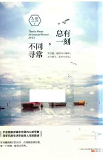 总有一刻,不同寻常