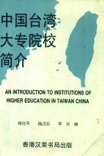 中国台湾大中专院校简介