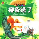 山林里的故事 柳条绿了 汉英对照