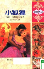 浪漫经典 小狐狸