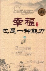 幸福也是一种能力 全民阅读提升版