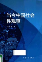 当今中国社会性观察