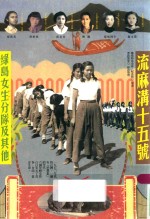 流麻沟十五号 绿岛女生分队及其他