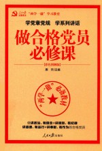 做合格党员必修课 彩色图解版