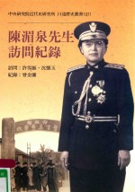中央研究院近代史研究所口述历史丛书 57 陈湄泉先生访问纪录