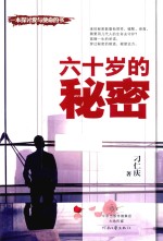 六十岁的秘密