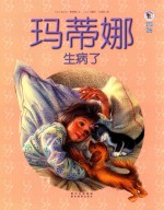 玛蒂娜生病了