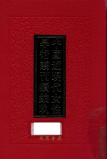 中国近现代女性学术丛刊 续编 9 第6册