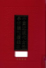 中国近现代女性学术丛刊 续编 9 第8册