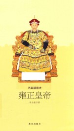 名家说清史 雍正皇帝
