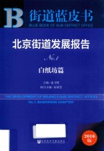 北京街道发展报告 No.1 白纸坊篇