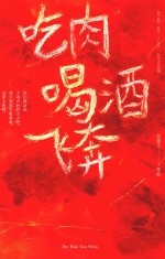 吃肉喝酒飞奔