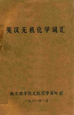英汉无机化学词汇