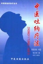 中医吐纳疗法 内科分册 中医