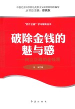 破除金钱的魅与惑 树立正确的金钱观