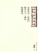 中华针灸宝库 贺普仁临床点评本 明卷4 奇效良方针灸门 图注八十一难经 琼瑶神书