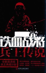 铁血战将 1 兵王传说