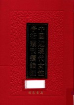 中国近现代女性学术丛刊 续编 8 第25册