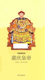 嘉庆皇帝 名家说清史