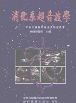 消化系超音波学
