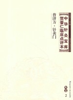 中华针灸宝库 贺普仁临床点评本 明卷2 普济方 针灸门
