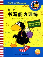 花袜子小乌鸦学前训练营:旅行 书写能力训练