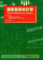 图解医学统计学