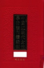 中国近现代女性学术丛刊 续编 8 第6册