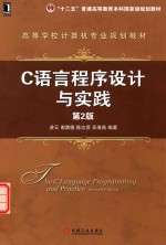 C语言程序设计与实践 第2版