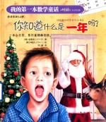 我的第一本数学童话 你知道什么是一年吗?