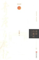 青崖白鹿记 上 十周年纪念版