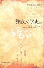 中国少数民族文学史丛书 云南少数民族文学史系列 彝族文学史 下