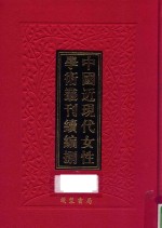 中国近现代女性学术丛刊 续编 8 第19册