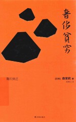 森茉莉作品 奢侈贫穷