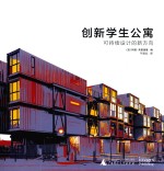 创新学生公寓 可持续设计的新方向