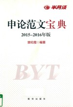 申论范文宝典 2015-2016年版