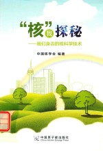 “核”我探秘 我们身边的核科学技术