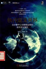 软件定义世界 云计算中心与智能运维的软件定义解析