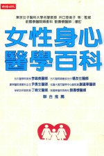 女性身心医学百科