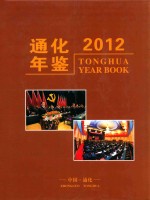 通化年鉴 2012