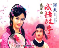 精彩成语故事连环画 3