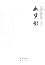 崇文国学经典普及文库 幽梦影