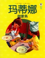 玛蒂娜做家务