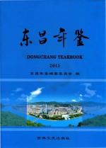 东昌年鉴 2013