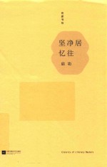 坚净居忆往