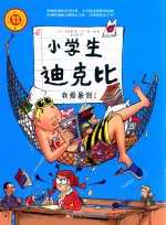 小学生迪克比 我爱暑假