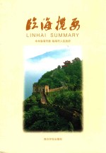 临海揽要