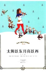 世界大师童书典藏馆 太阳以东月亮以西